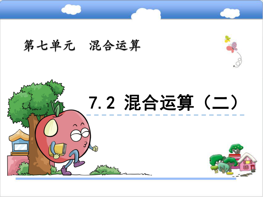 青岛版（六四制）四年级上册数学7.2 混合运算（二）ppt课件.pptx_第2页