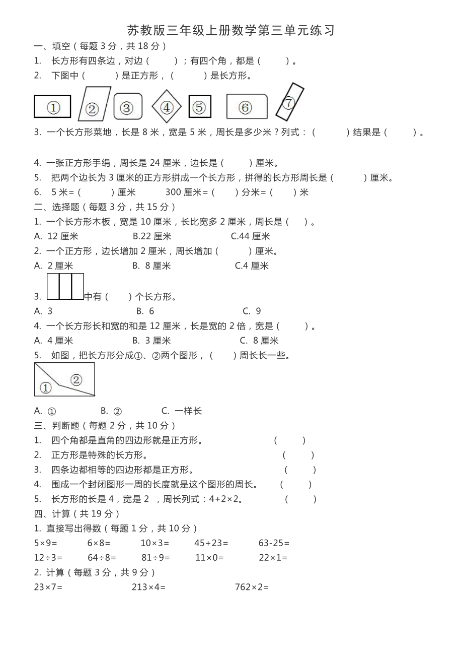 苏教版苏州某校三年级上册数学第三单元练习.docx_第1页