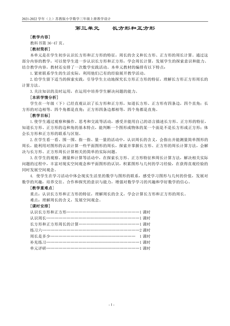 苏教版三年级数学上册第三单元《长方形和正方形》全部教案（一共6课时）.doc_第1页