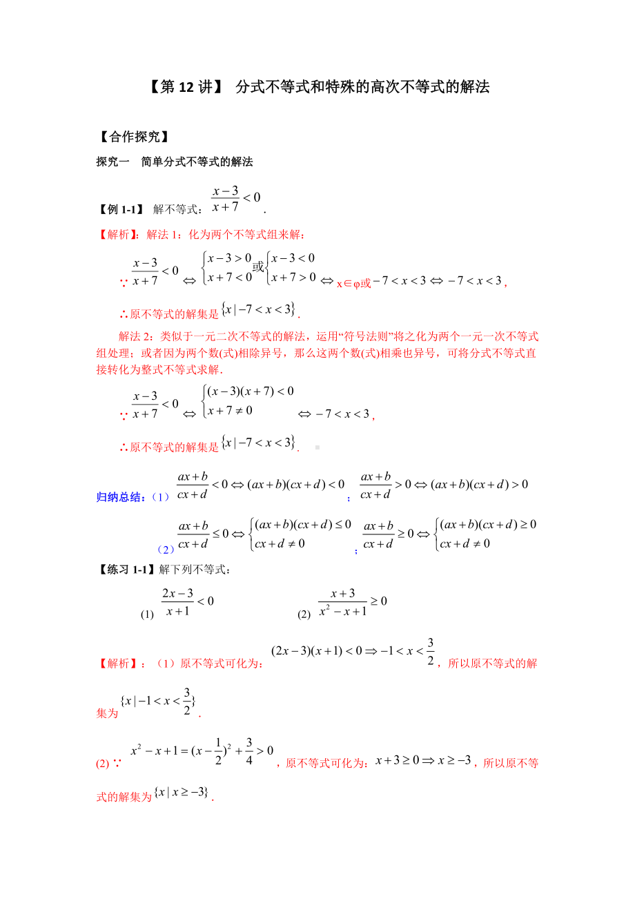 新高一数学暑假衔接学习第12节《分式不等式和特殊的高次不等式的解法》（含答案）.docx_第1页