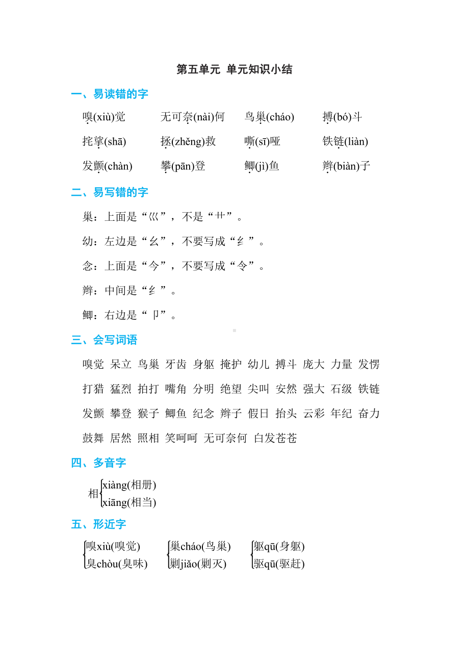 部编版语文四年级上册：第五单元 单元知识小结.doc_第1页