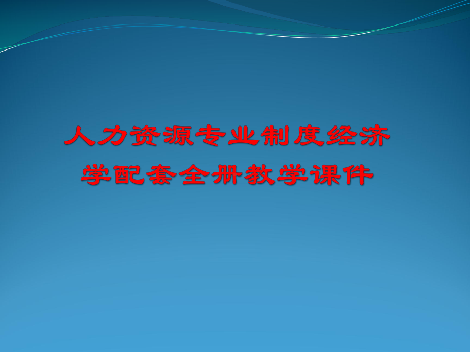 人力资源专业制度经济学配套全册教学课件.ppt_第1页