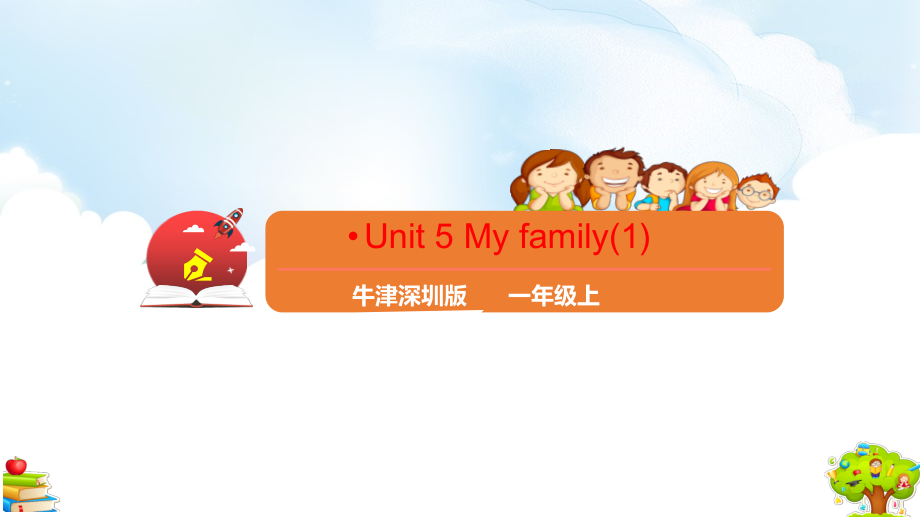 （精）牛津深圳版一年级上册英语Unit 5 My family 第一课时ppt课件（含教案+习题）.zip