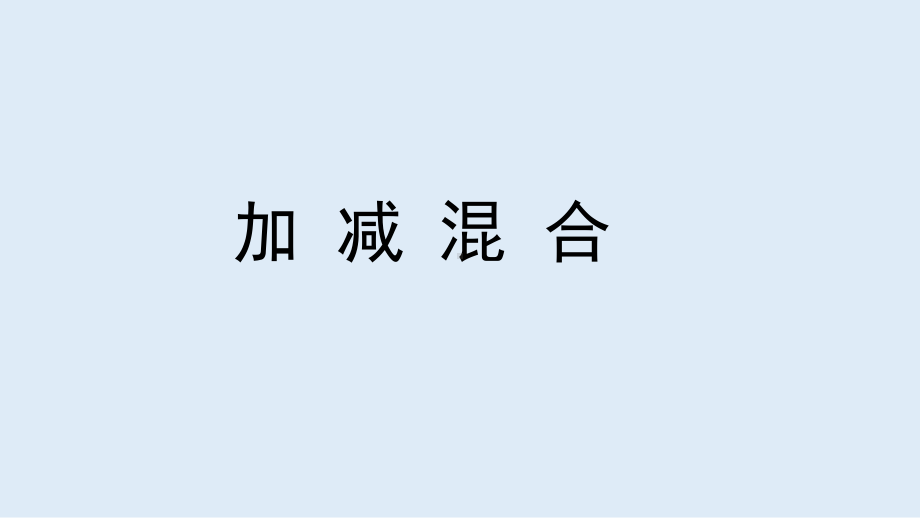 沪教版一年级上册数学2.10 加减混合 ppt课件.pptx_第2页