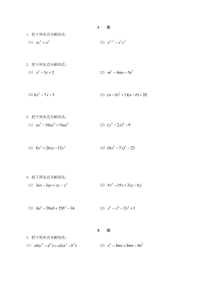 （初升高 数学衔接教材）第二讲因式分解同步提升训练.doc