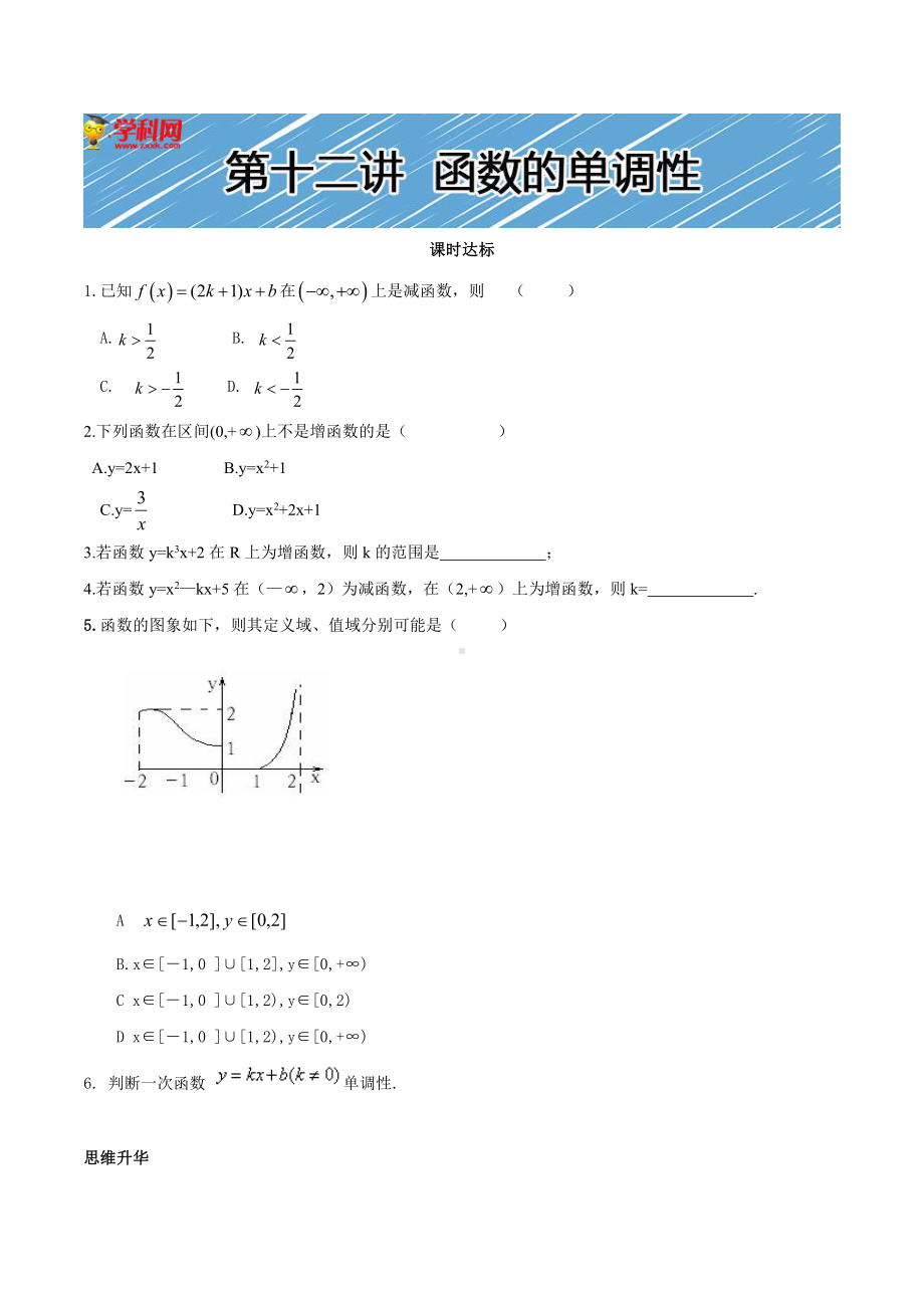 （初升高 数学衔接教材）第十二讲函数的单调性同步提升训练.doc_第1页