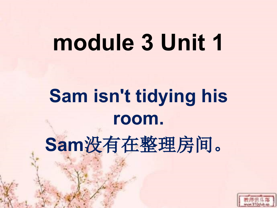 外研版（一起）二年级下册Module 3-Unit 1 Sam isn't tidying his room.-ppt课件-(含教案+视频)--(编号：9009b).zip