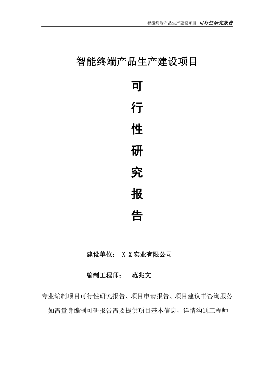 智能终端产品生产项目可行性研究报告-完整可修改版.doc_第1页