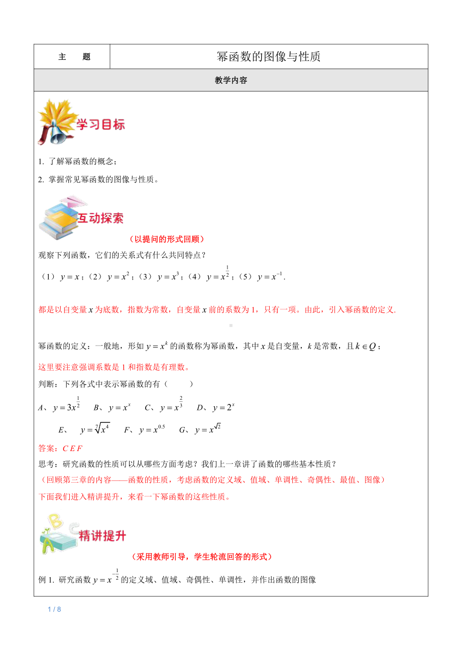 新高一数学暑期衔接教材第18讲-幂函数的图像与性质.doc_第1页