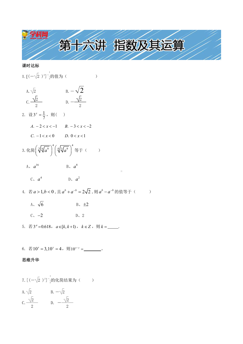 （初升高 数学衔接教材）第十六讲指数及其运算同步提升训练.doc_第1页