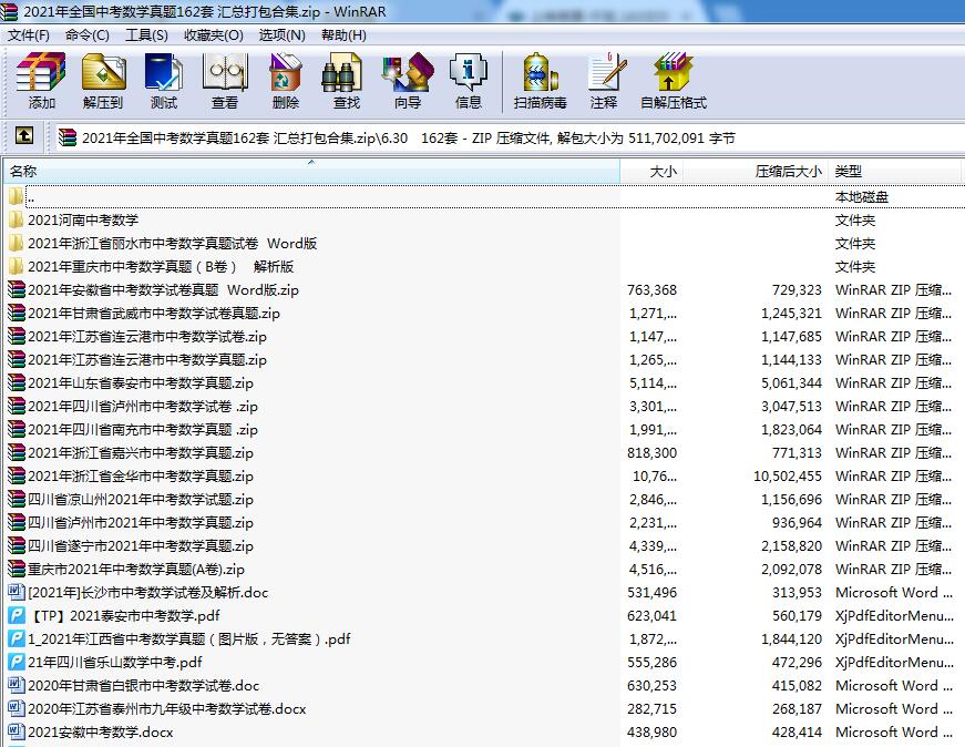 2021年全国中考数学真题162套 汇总打包合集.zip