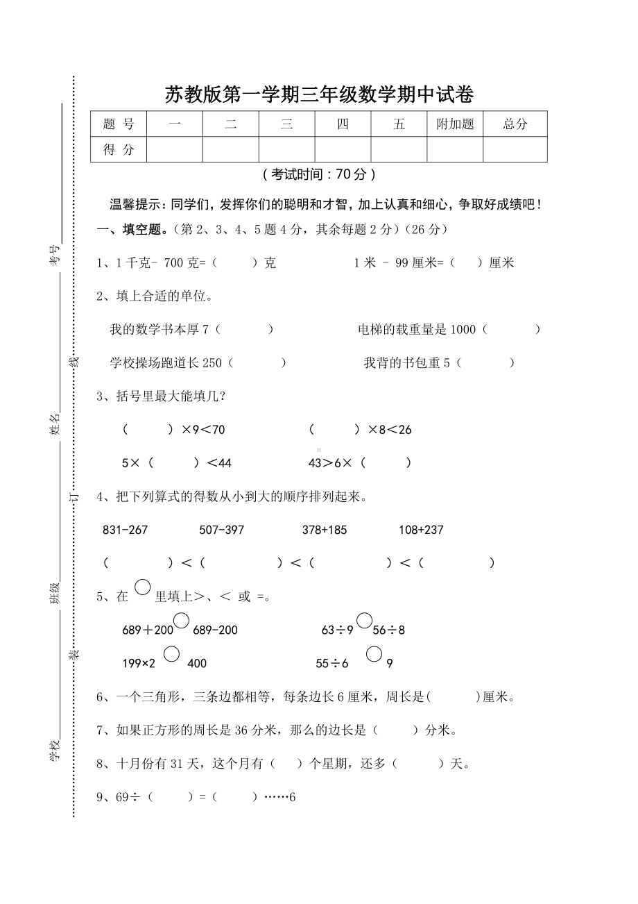 苏教版苏州三年级数学上册期中测试卷真题.doc_第1页