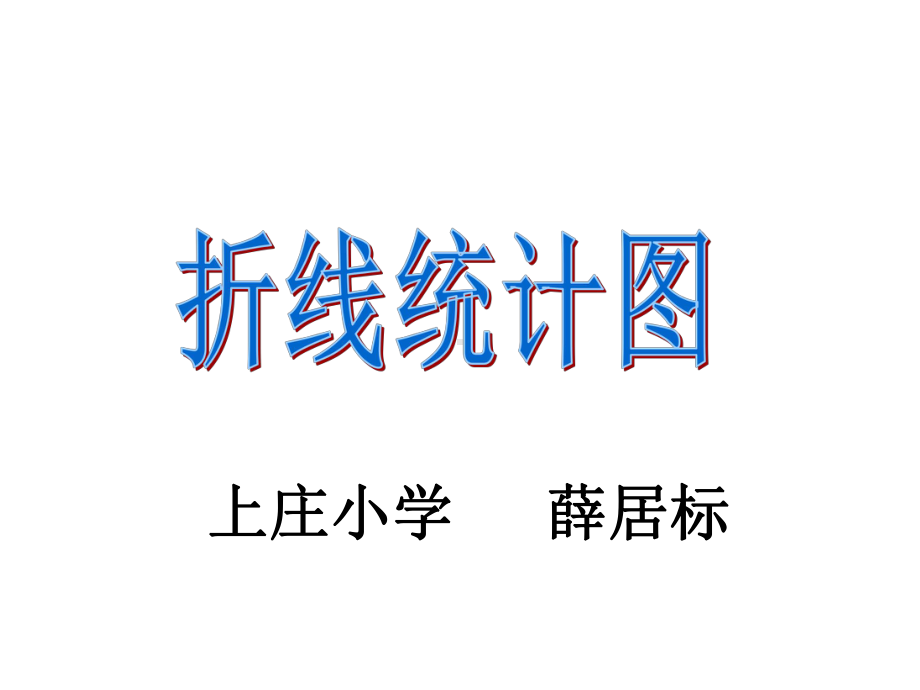 青岛版（六三制）五年级上册数学7.1折线统计图ppt课件.ppt_第1页