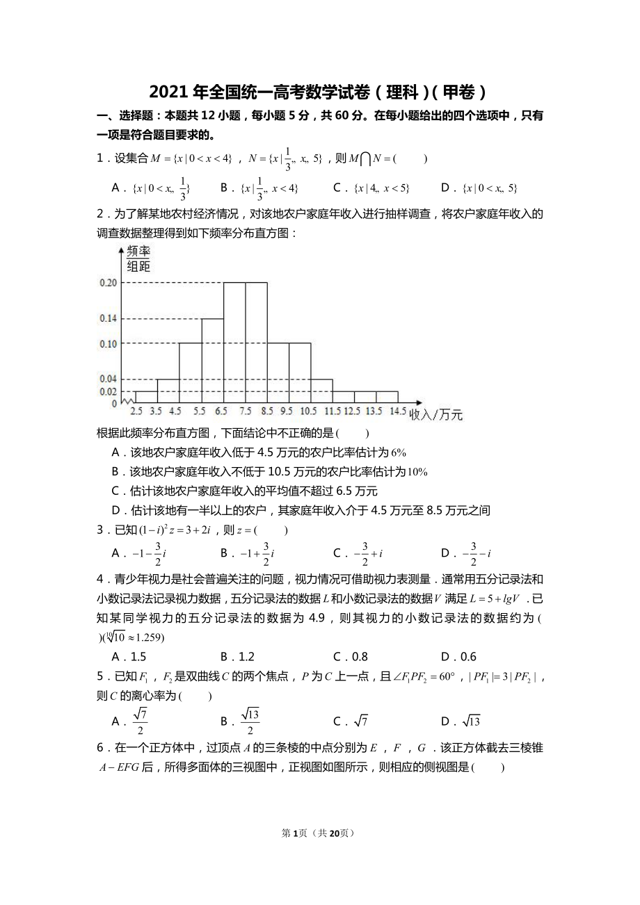 全国2021年统一高考数学试卷（理科）（甲卷）及答案.doc_第1页