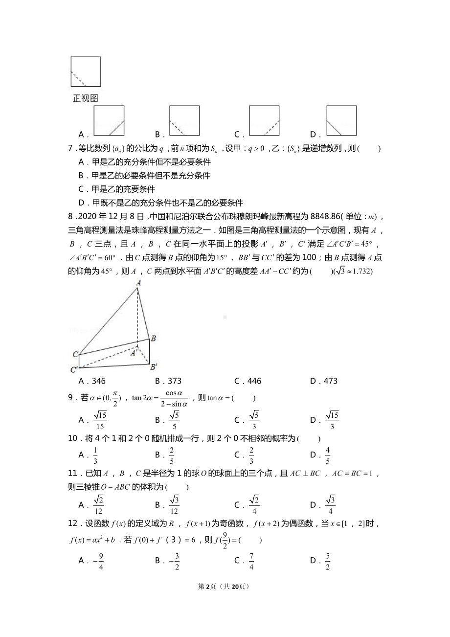 全国2021年统一高考数学试卷（理科）（甲卷）及答案.doc_第2页