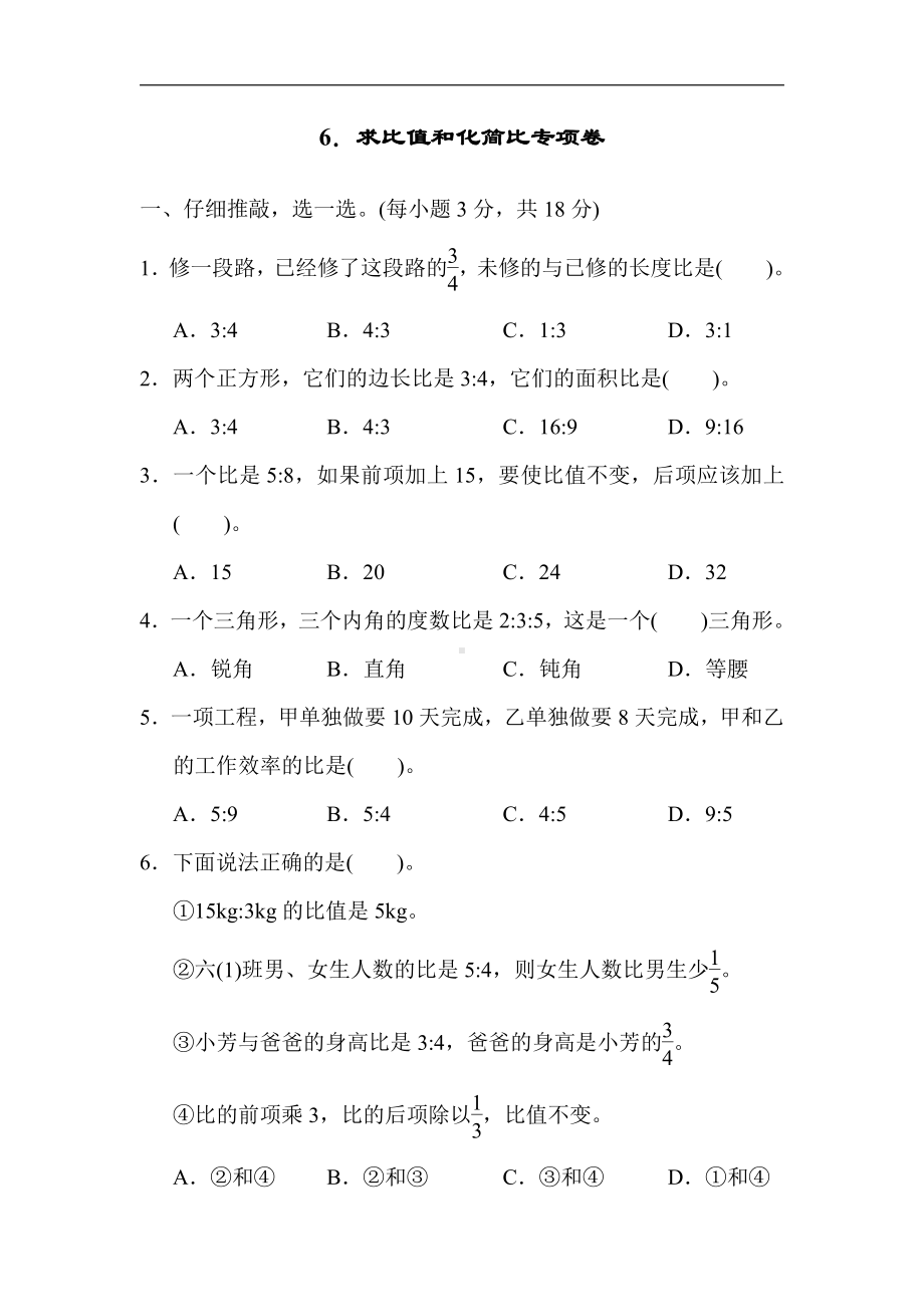 六年级上册数学试题：6．求比值和化简比专项卷（含答案）人教版.docx_第1页