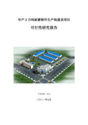 年产2万吨耐磨铸件生产建设项目可行性研究报告.doc