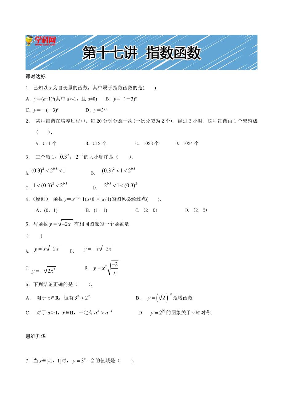 （初升高 数学衔接教材）第十七讲指数函数的图像和性质同步提升训练.doc_第1页