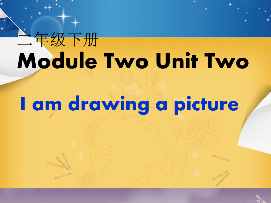 外研版（一起）二年级下册Module 2-Unit 2 I'm drawing a picture．-ppt课件-(含教案)-公开课-(编号：a0062).zip