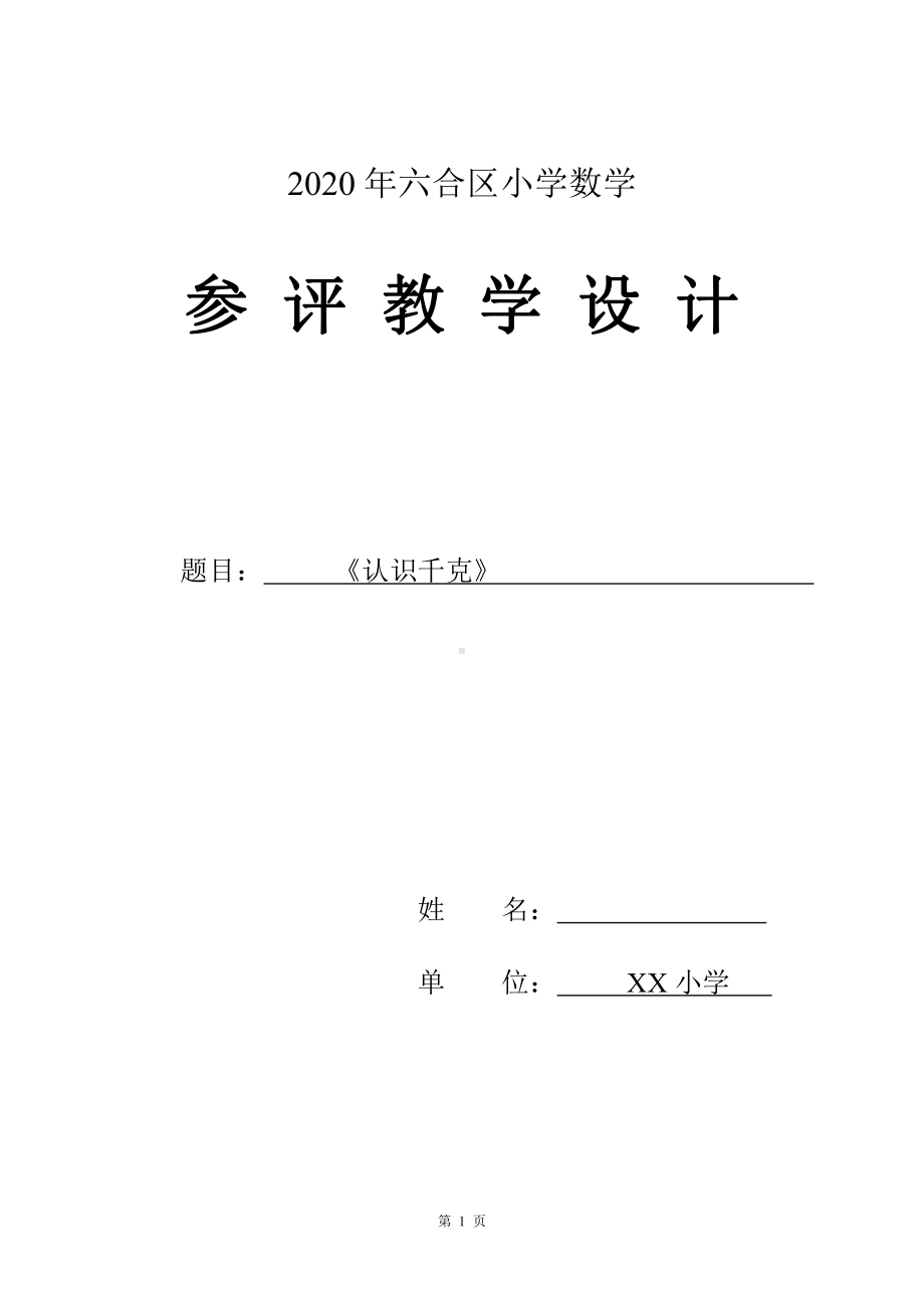 苏教版三年级数学上册《认识千克》参评教学设计（区一等奖）.doc_第1页