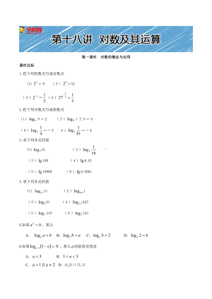 （初升高 数学衔接教材）第十八讲对数及其运算性质同步提升训练.doc