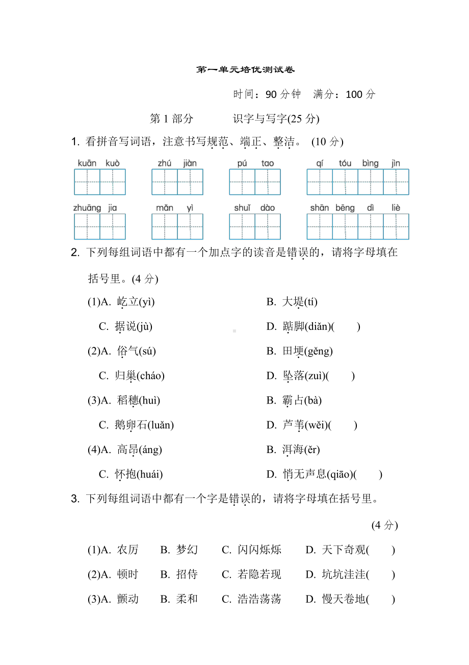 部编版语文四年级上册：第一单元培优测试卷（含答案）.doc_第1页