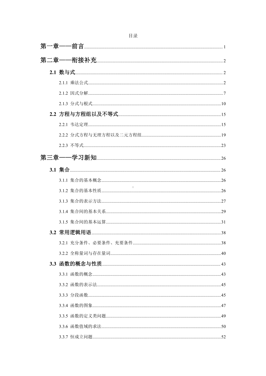 （初升高 数学衔接教材）新高一衔接班（学生版）.docx_第1页