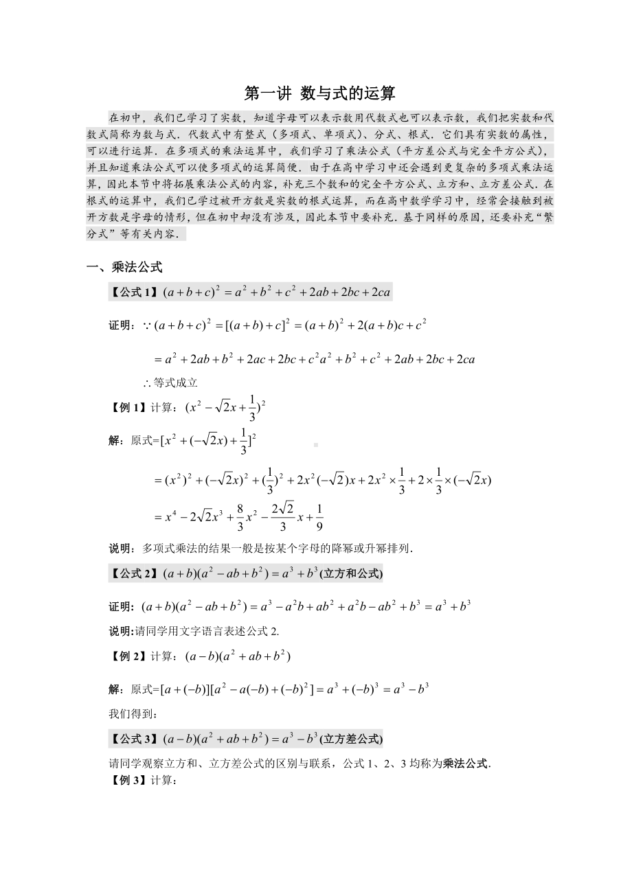 （初升高 数学衔接教材）第一讲 数与式的运算（选上）.doc_第1页