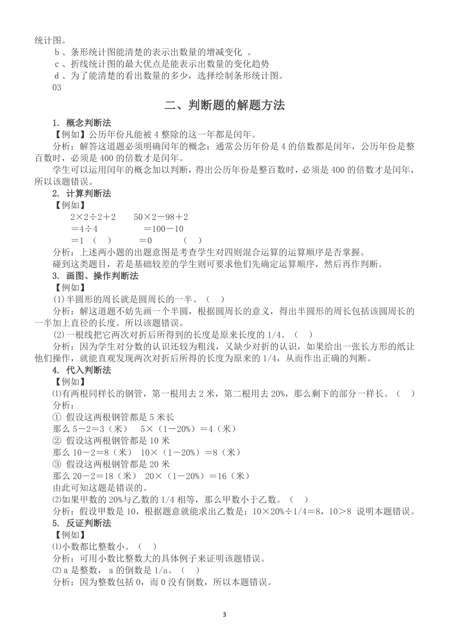 小学数学小升初《判断题》知识讲解（类型、方法、例题）.doc_第3页