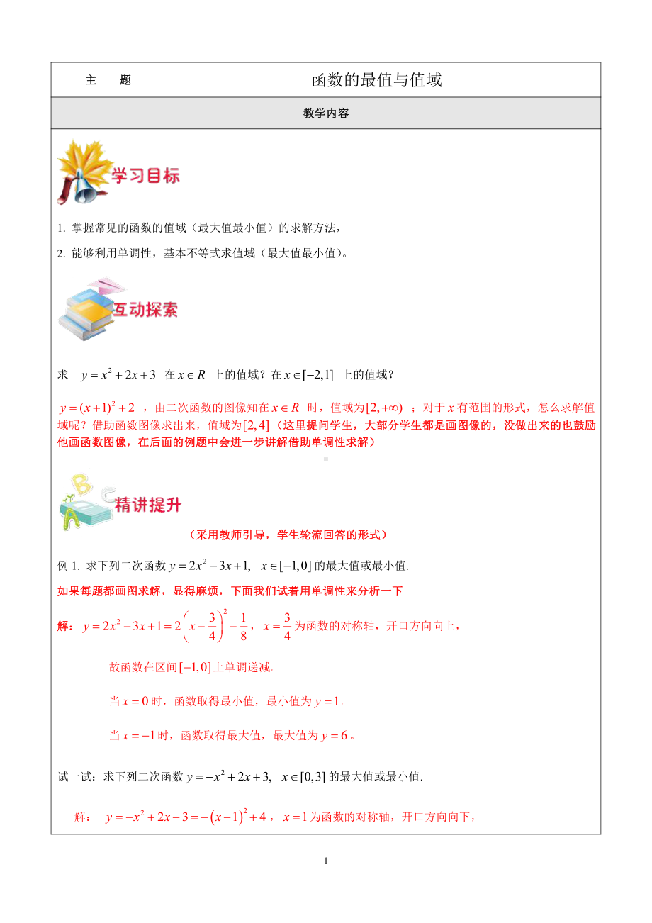 新高一数学暑期衔接教材第15讲-函数的最值与值域.doc_第1页