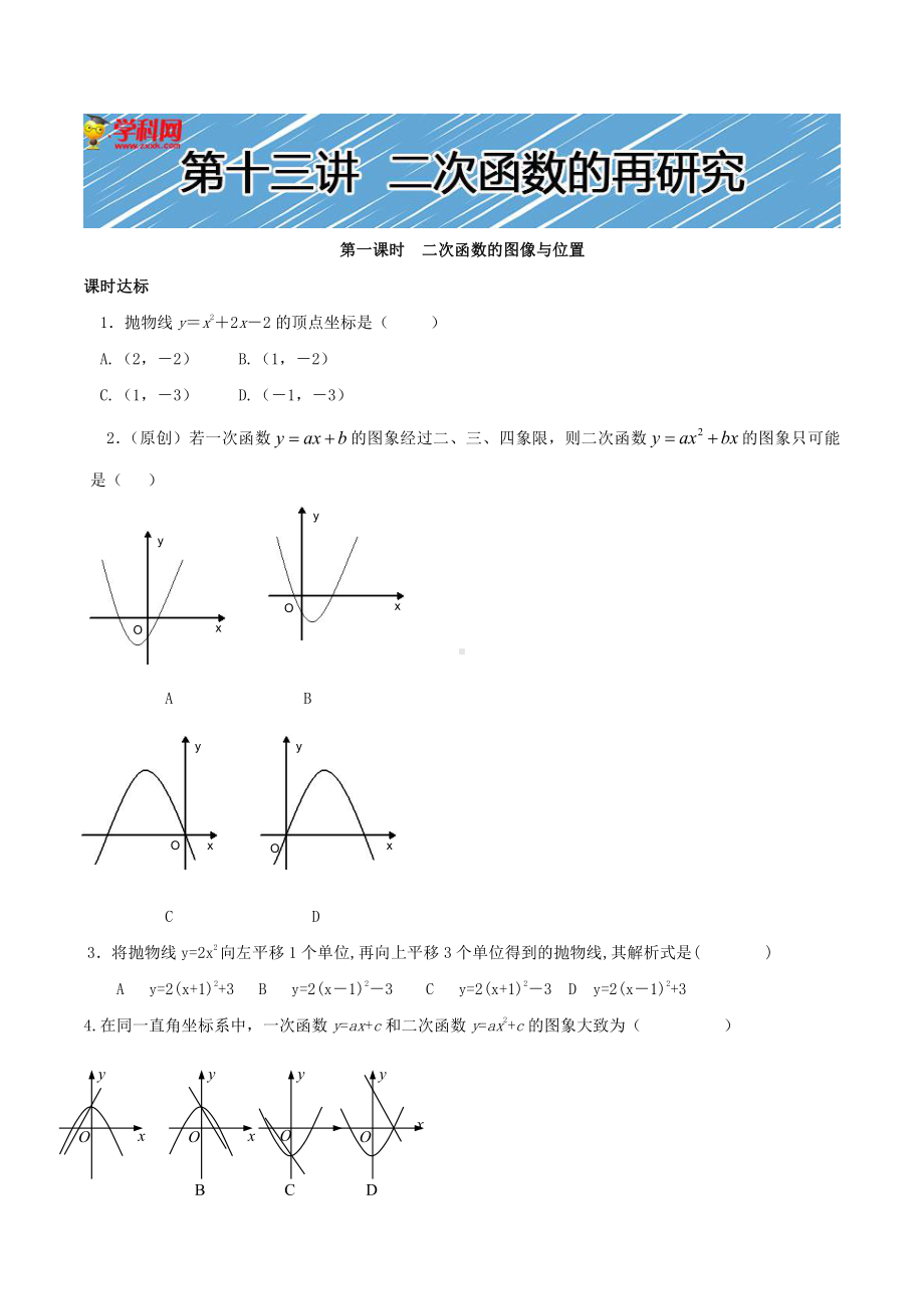 （初升高 数学衔接教材）第十三讲二次函数性质的再研究同步提升训练.doc_第1页