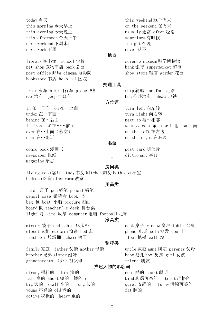 小学英语单词分类汇总（共19类）（直接打印每生一份熟记）.doc_第2页