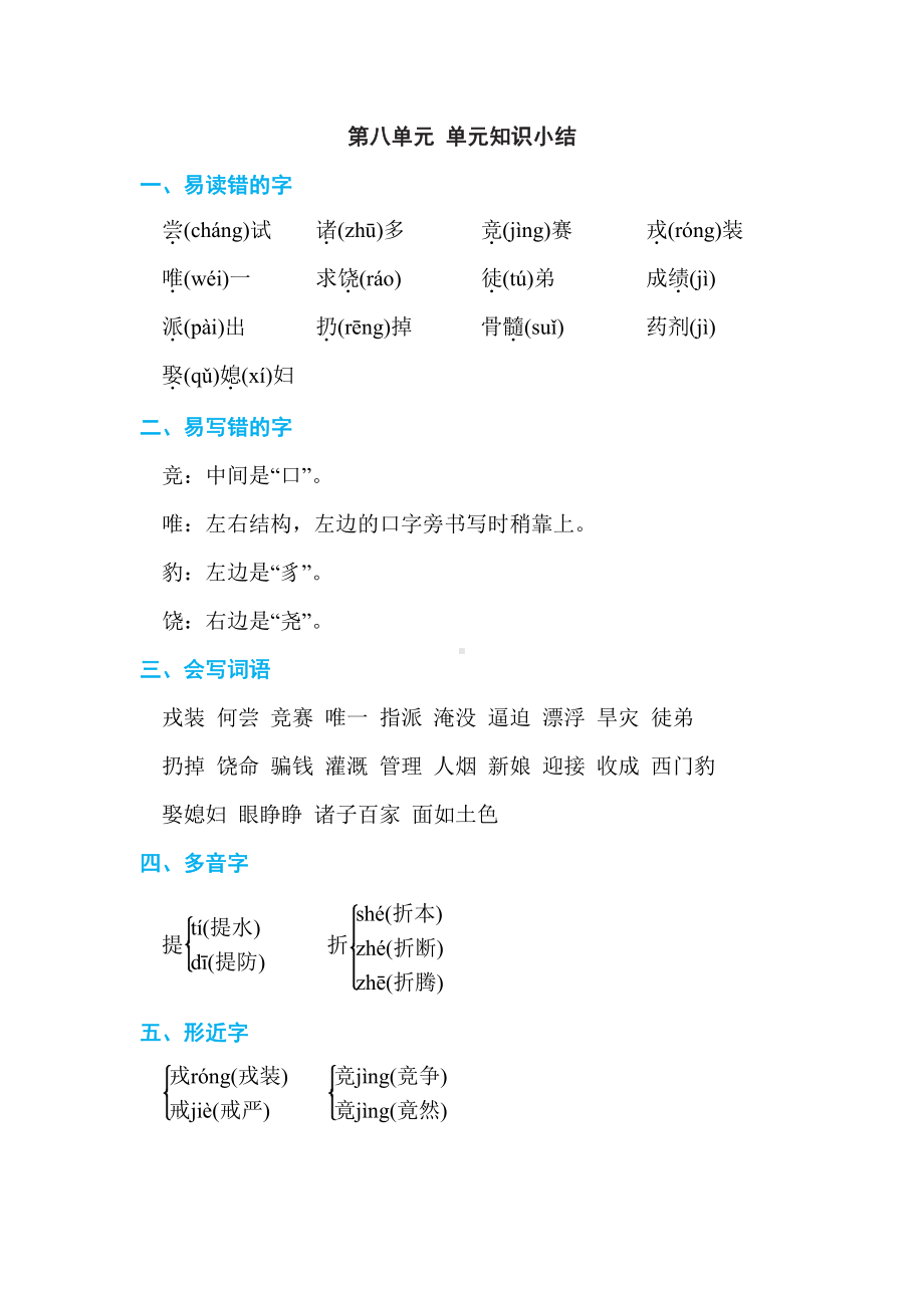 部编版语文四年级上册：第八单元 单元知识小结.doc_第1页