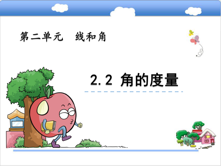 青岛版（六四制）四年级上册数学2.2 角的度量ppt课件.pptx_第2页