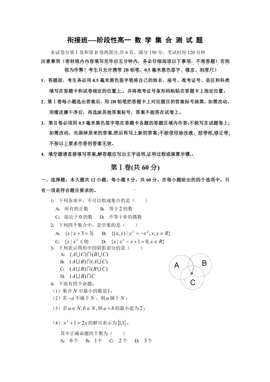 新高一衔接班数学教案（4）集合经典测试题.doc_第1页