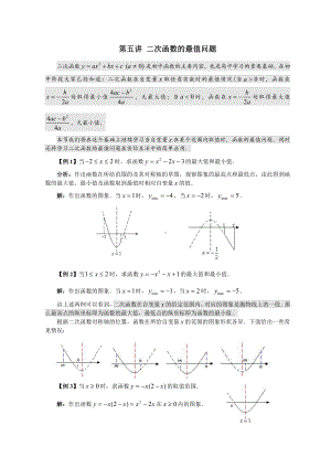 （初升高 数学衔接教材）第五讲 二次函数的最值问题（选上）.doc