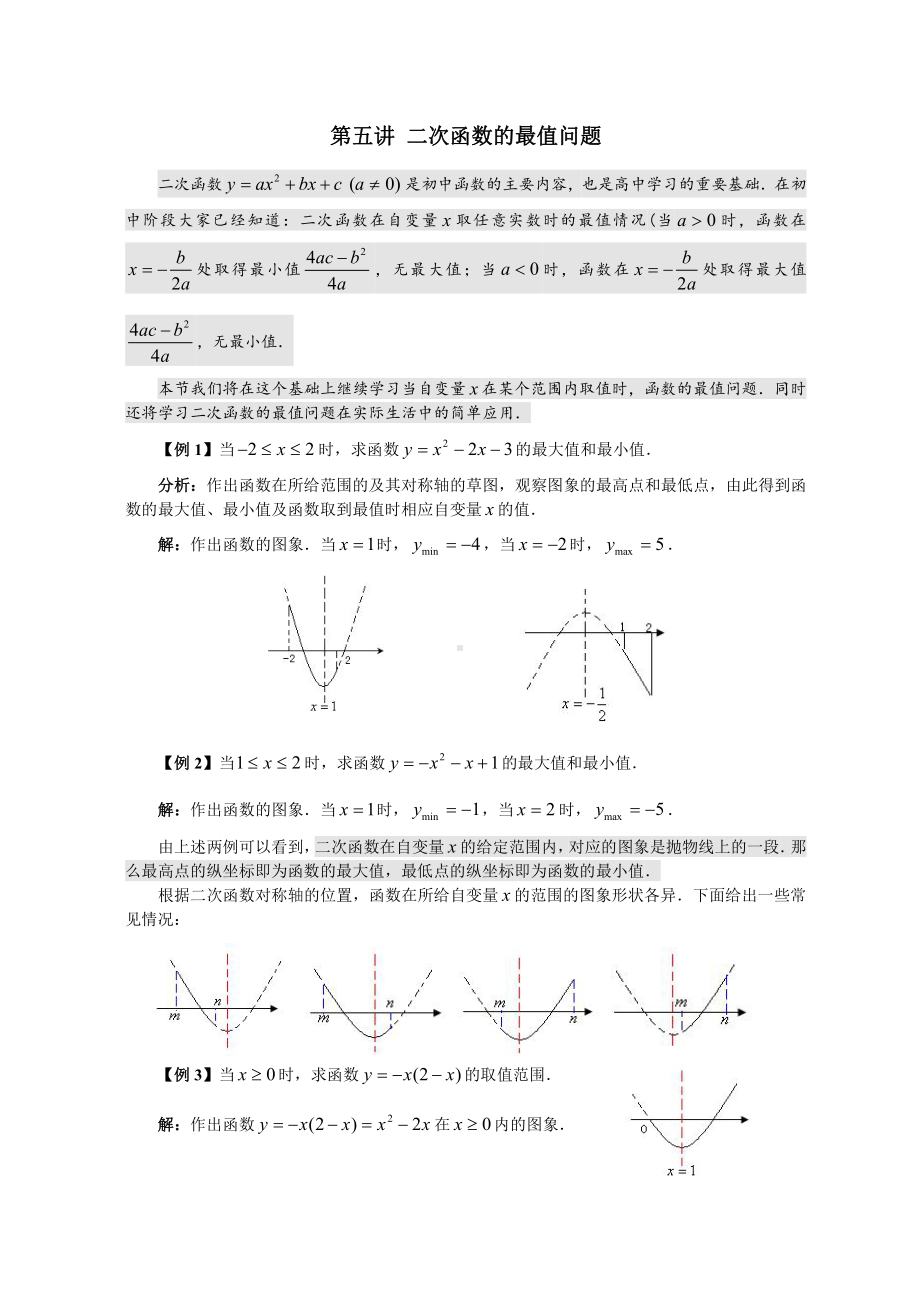 （初升高 数学衔接教材）第五讲 二次函数的最值问题（选上）.doc_第1页