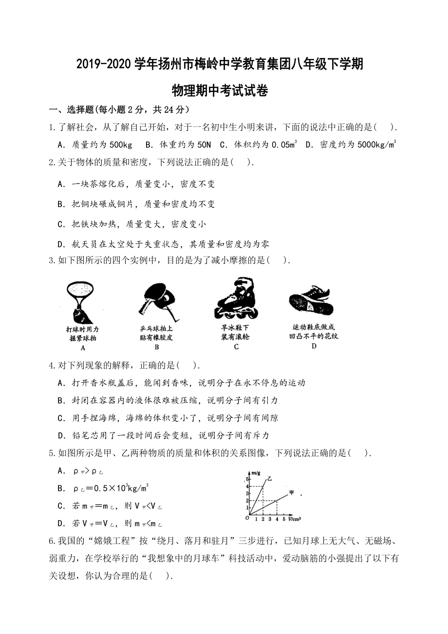 扬州2020梅岭中学教育集团八年级下学期物理期中试卷（及答案）.pdf_第1页