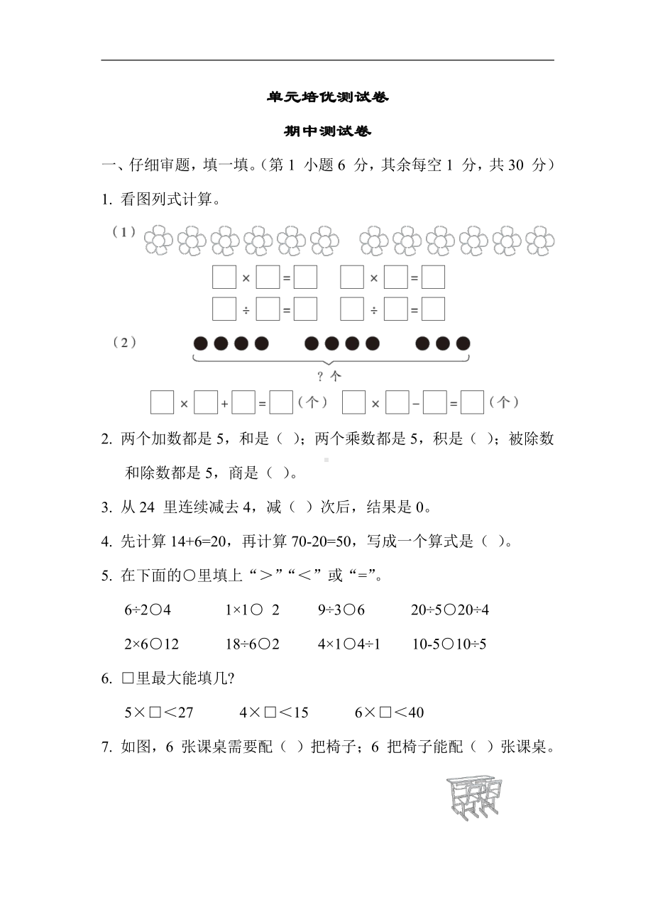 小学数学苏教版二年级上册：期中测试卷（含答案）.docx_第1页