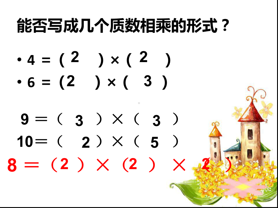 青岛版（六三制）五年级上册数学6.3分解质因数ppt课件.ppt_第3页