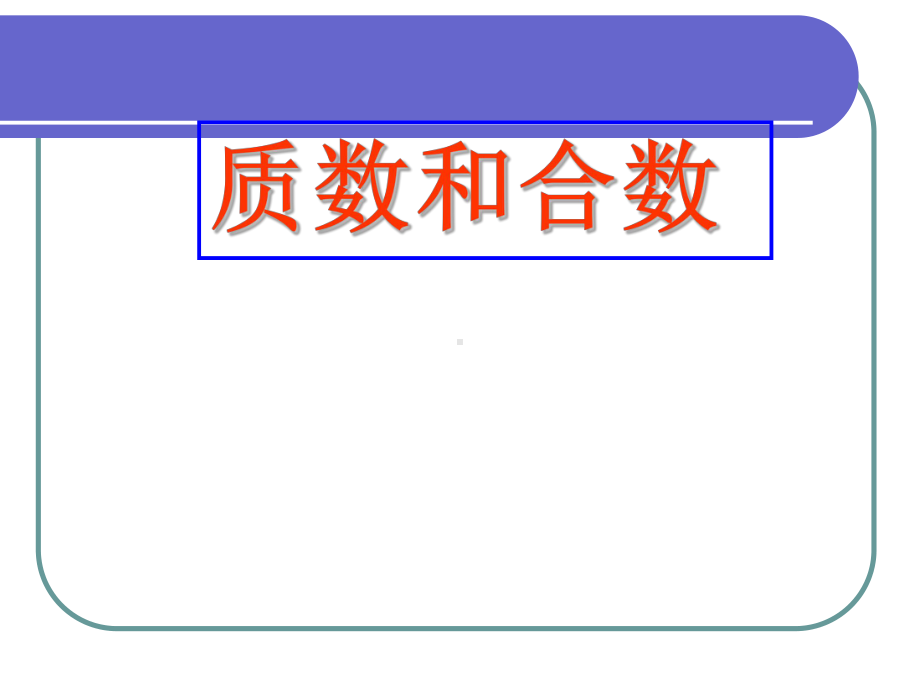 青岛版（六三制）五年级上册数学6.2质数、合数ppt课件.ppt_第1页