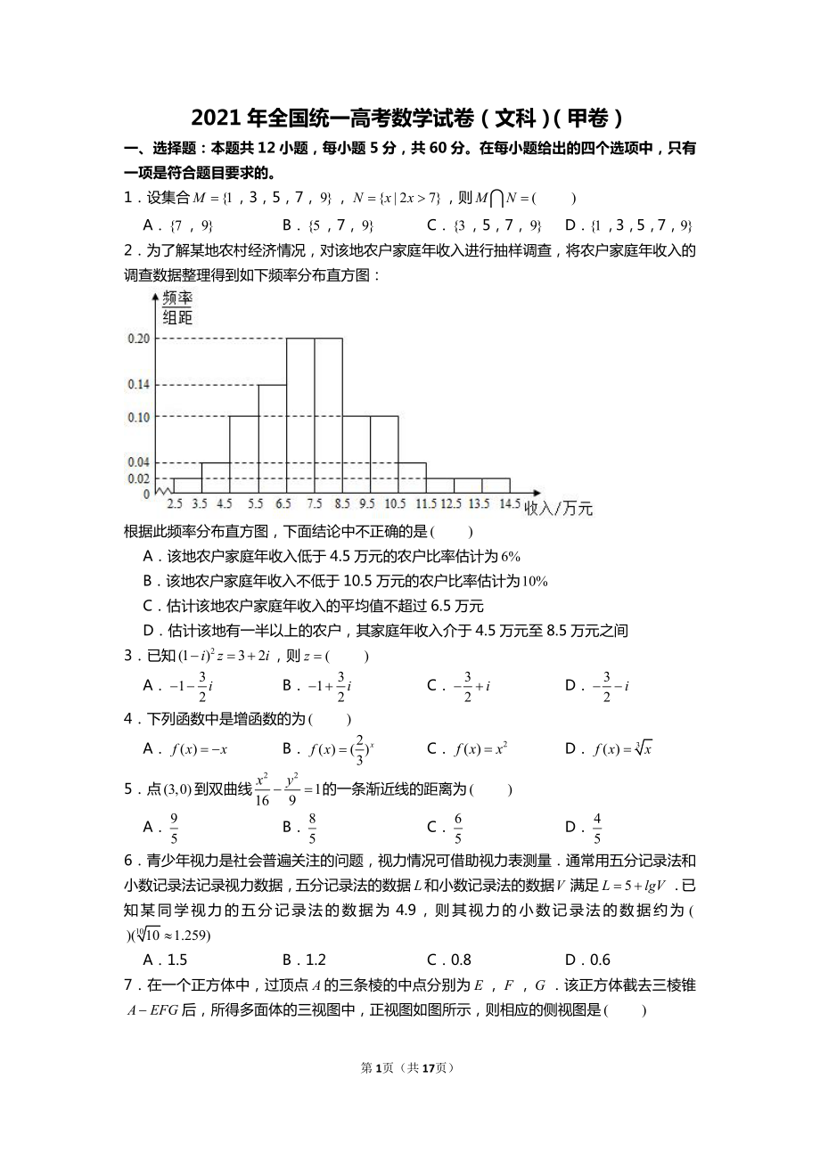 全国2021年统一高考数学试卷（文科）（甲卷）及答案.doc_第1页