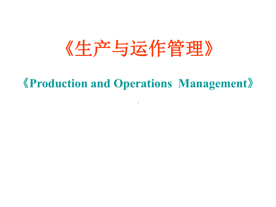 生产管理配套全册教学课件.ppt_第2页