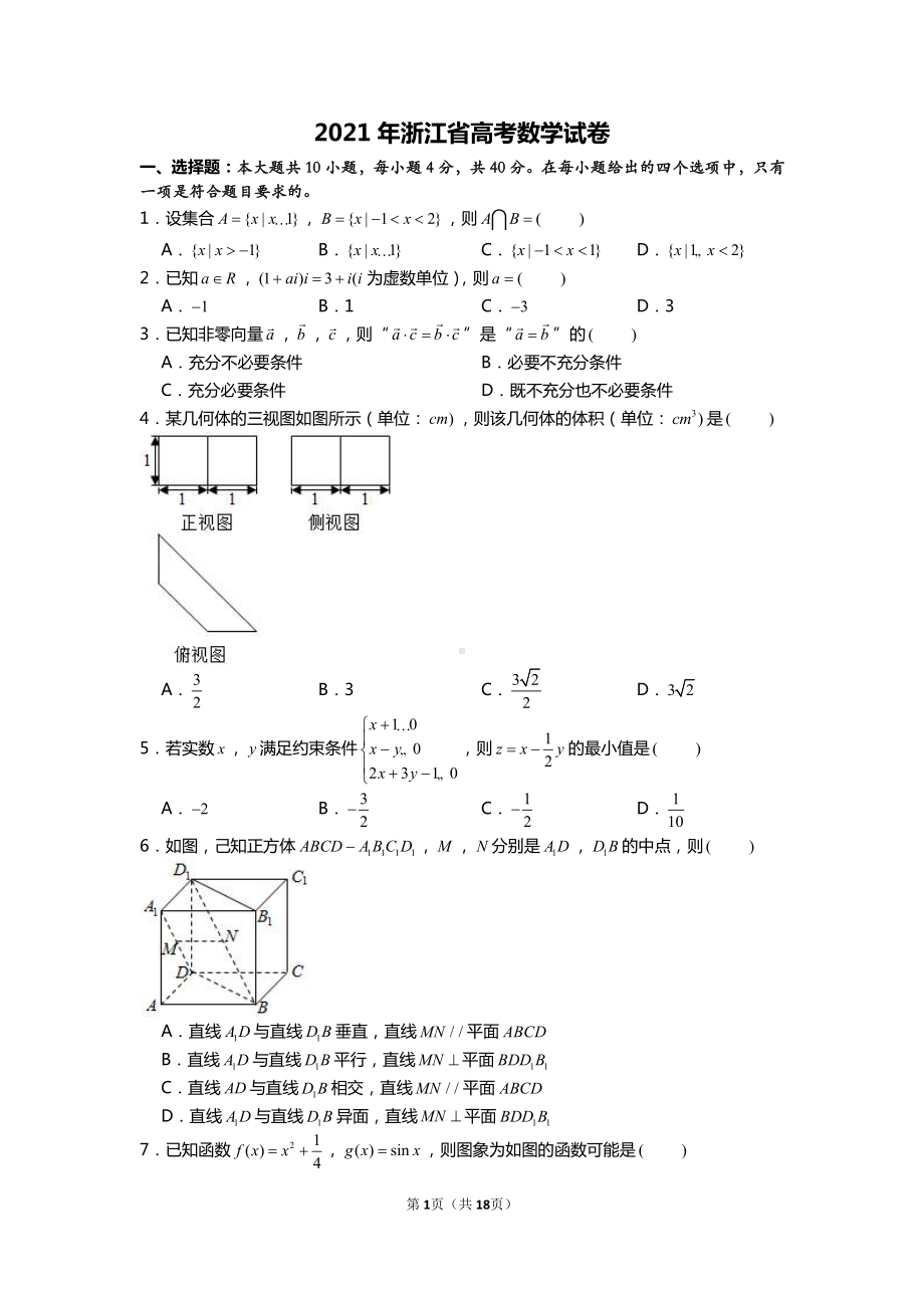 全国2021年统一新高考数学试卷（浙江卷）及答案.doc_第1页