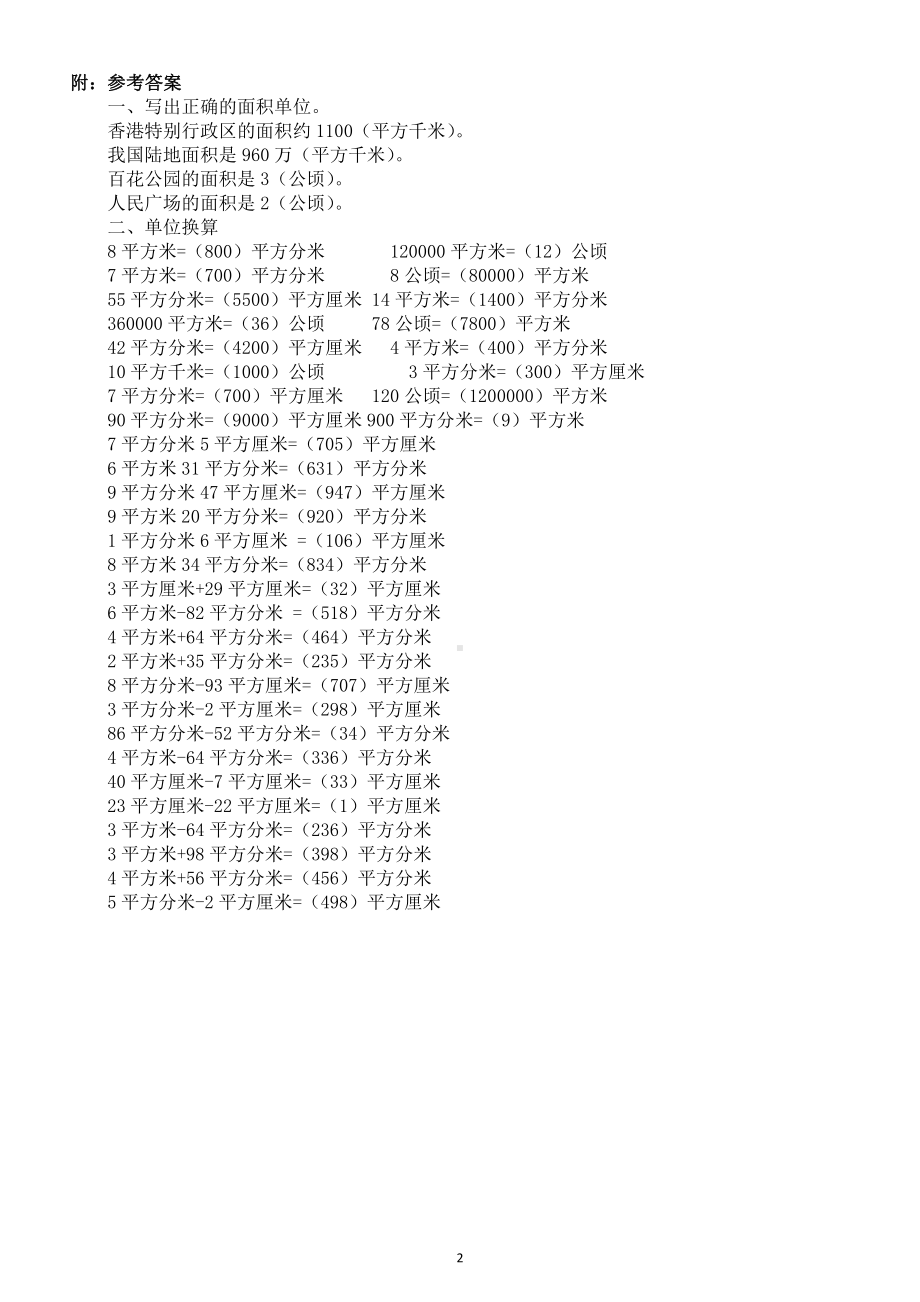 小学数学四年级上册《面积单位》练习题（附参考答案）.doc_第2页