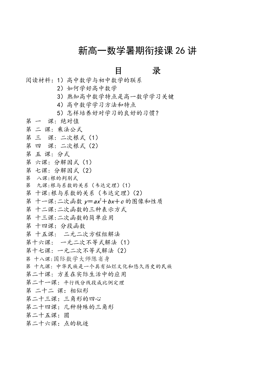 新高一数学暑期衔接课26讲.doc_第1页