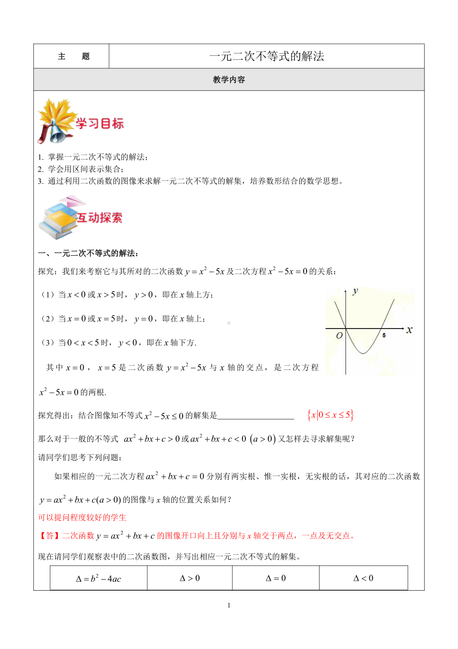 新高一数学暑期衔接教材第6讲-一元二次不等式的解法.doc_第1页