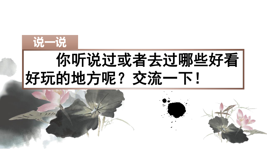 人教部编版四年级上语文《习作 1 推荐一个好地方》优秀课堂PPT教学课件.pptx_第1页