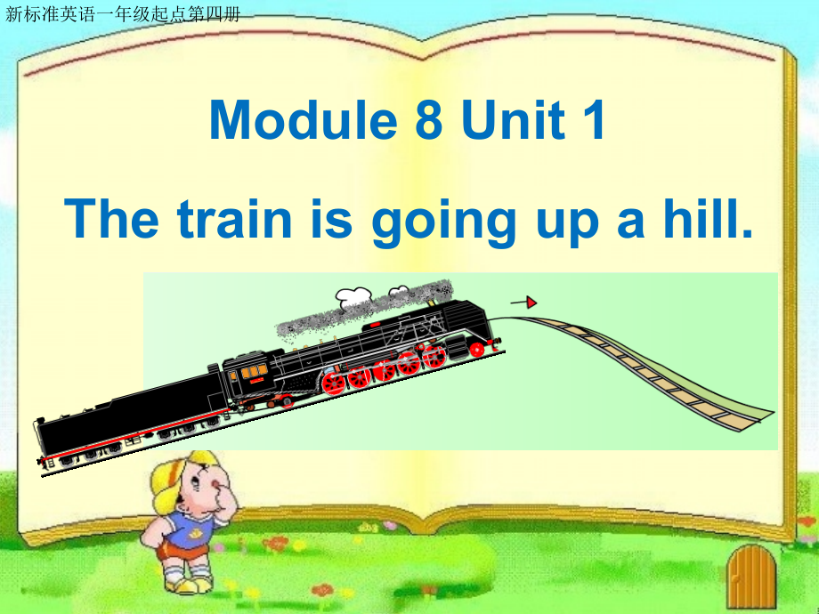 外研版（一起）二年级下册Module 8-Unit 1 The train is going up a hill.-ppt课件-(含教案)-部级优课-(编号：f2a86).zip