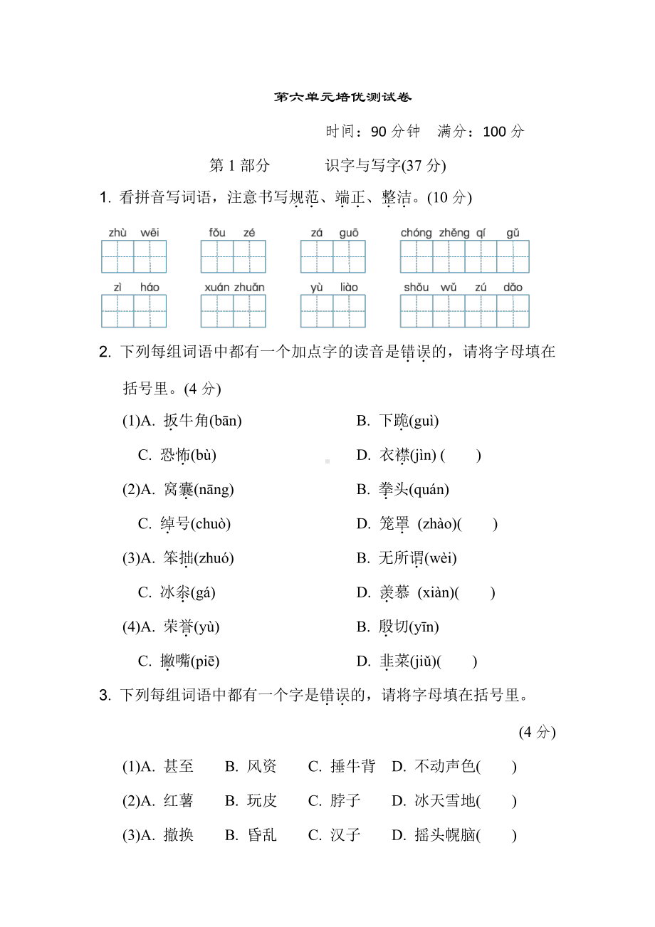 部编版语文四年级上册：第六单元培优测试卷（含答案）.doc_第1页